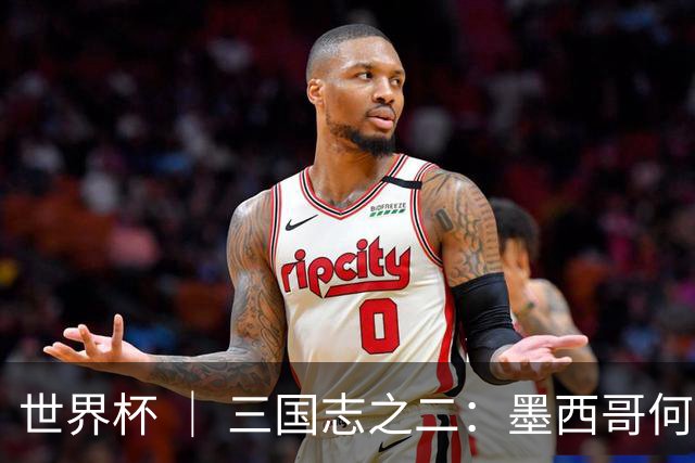 世界杯 ｜ 三国志之二：墨西哥何以打破揭幕战“魔咒”？