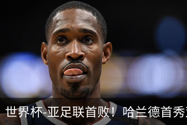 世界杯-亚足联首败！哈兰德首秀双响 挪威4-1伊拉克