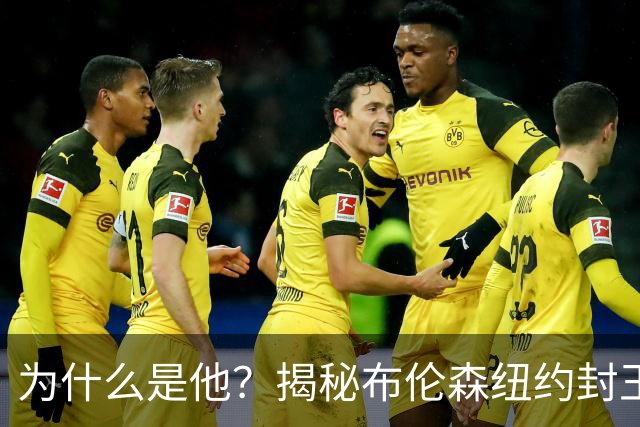 为什么是他？揭秘布伦森纽约封王之路 有他才有尼克斯53年首冠