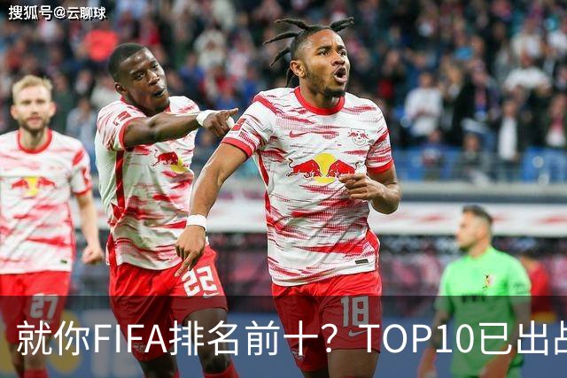 就你FIFA排名前十？TOP10已出战6队 仅德国拿到胜利