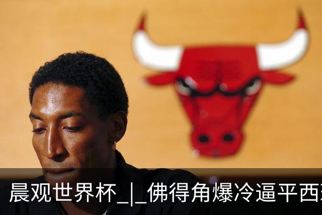 晨观世界杯 | 佛得角爆冷逼平西班牙 伊朗即将登场