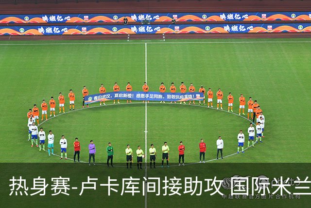 热身赛-卢卡库间接助攻 国际米兰2球落后2-2追平