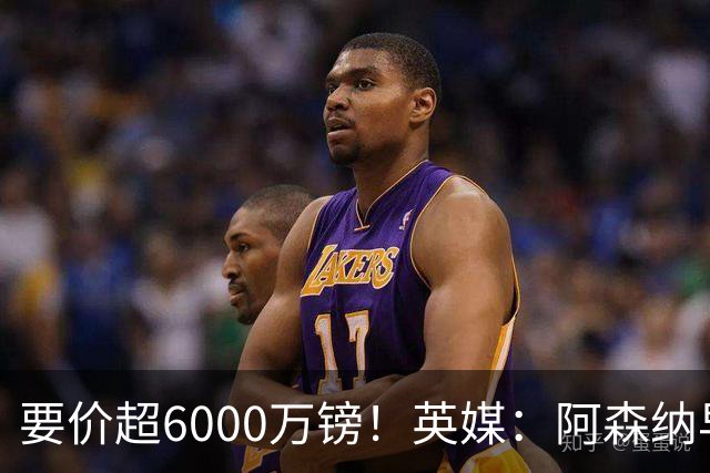 要价超6000万镑！英媒：阿森纳早已接触布阿迪，M费和托纳利很贵